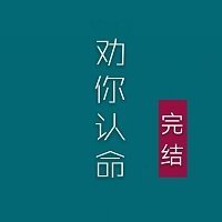 夫人，我劝你认命