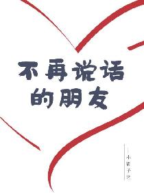 不再说话的朋友