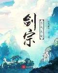 剑宗养成系统