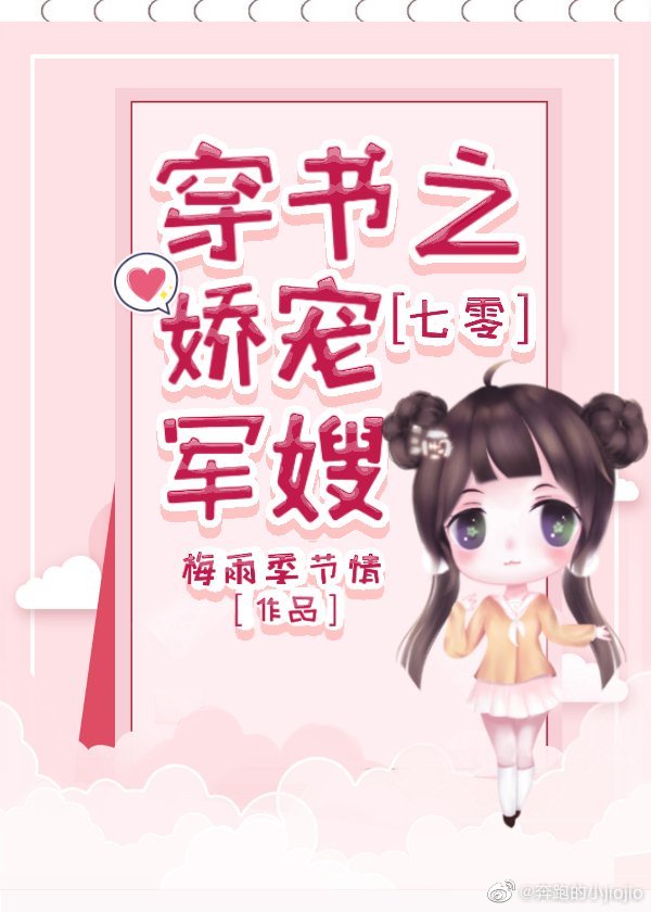 七零穿书之娇宠军嫂