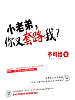 小老弟，你又套路我？