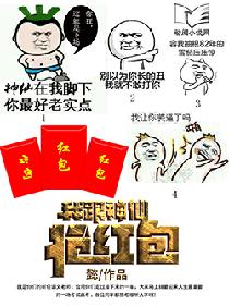 我跟神仙抢红包