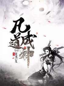 凡道成神