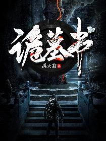 诡墓书