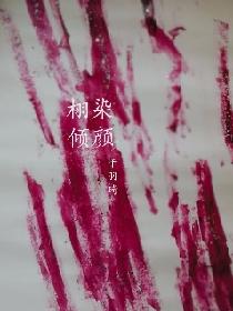 栩染倾颜