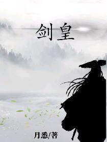 剑皇