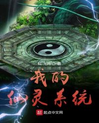 我的仙灵系统