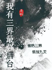 我有三界最强后台