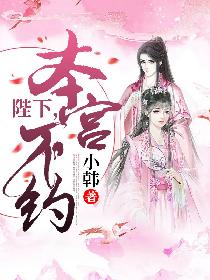 陛下，本宫不约