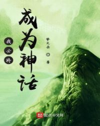 我必将成为神话