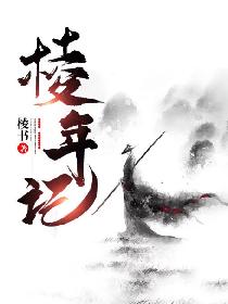 棱年记