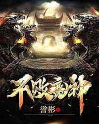 不败魔神