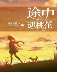 途中遇桃花