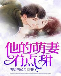 他的萌妻有点甜