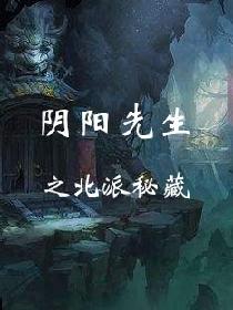 阴阳先生之北派秘藏