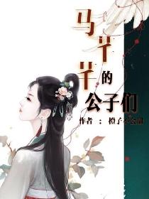 马芊芊的公子们