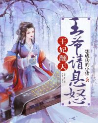 王妃翻天：王爷请息怒
