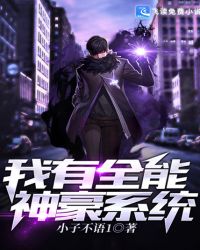 我有全能神豪系统