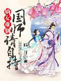 嫡女难训：国师，请自持