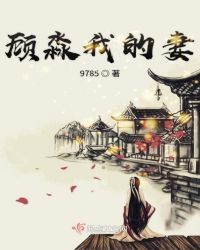 顾淼我的妻