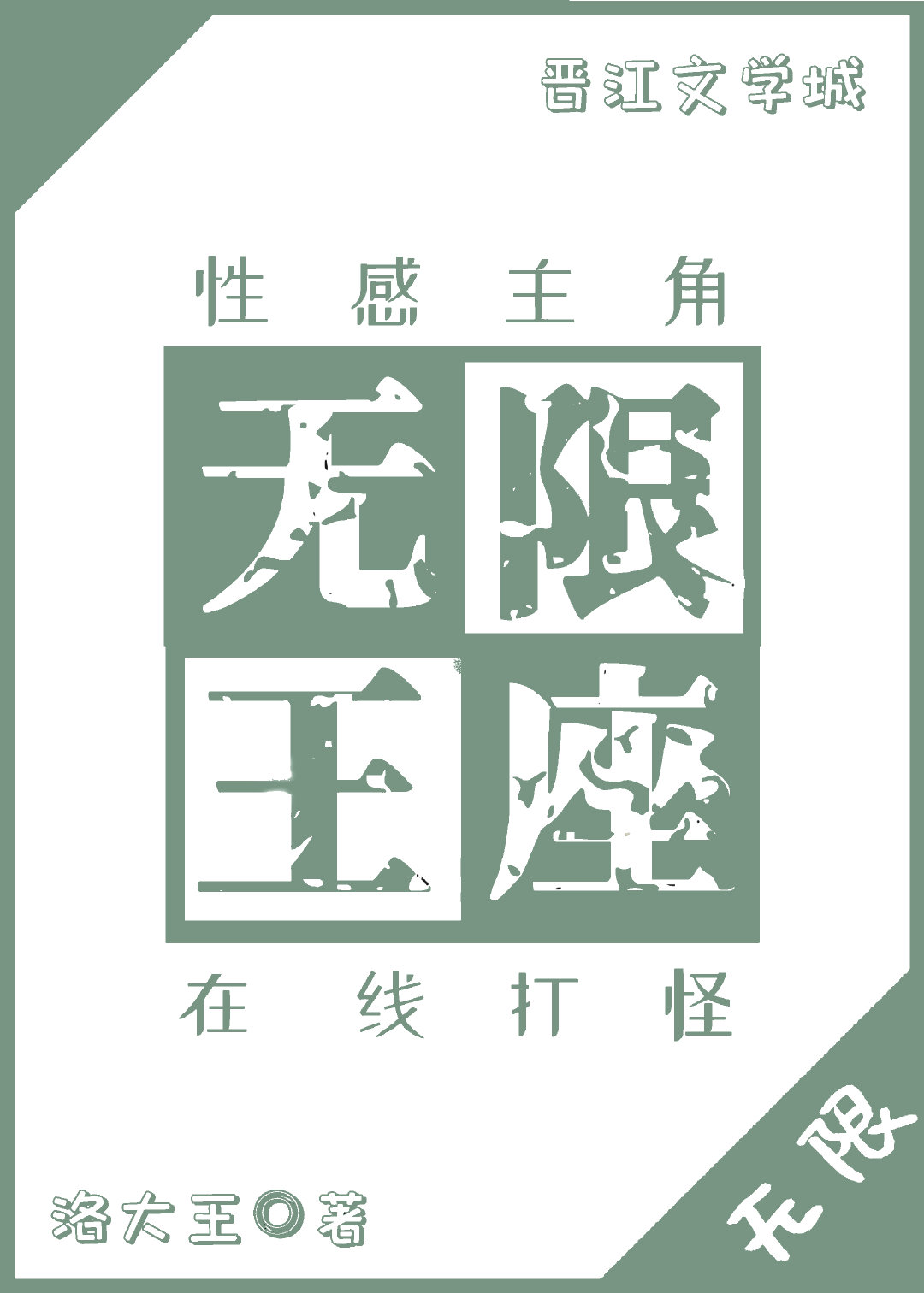 无限王座