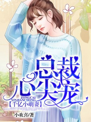 千亿小萌妻：总裁心尖宠