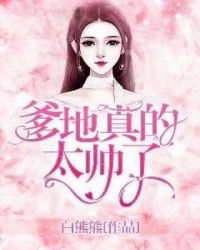 爹地真是太帅了