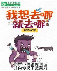 我想去哪就去哪
