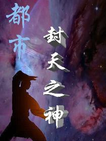 都市封天之神
