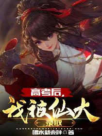 高考后，我被仙大录取