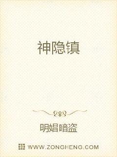 神隐镇
