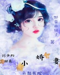 厉少的甜美小娇妻