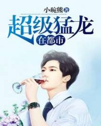 超级猛龙在都市