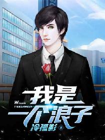 我是一个浪子