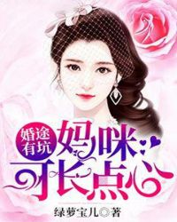 婚途有坑：妈咪可长点心
