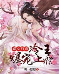 嫡女有毒：冷王爆宠上瘾