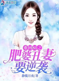 重回80之肥婆丑妻要逆袭