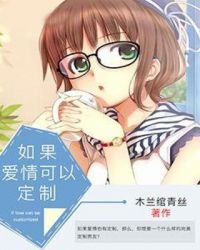 如果爱情可以定制