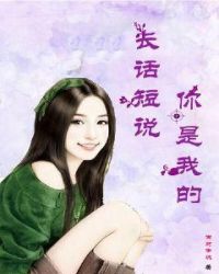 长话短说，你是我的