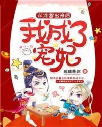 从冷宫出来后我成了宠妃