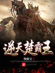 逆天楚霸王