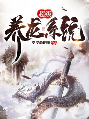 超级养龙系统