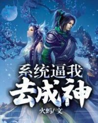 系统逼我去成神