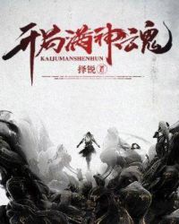 开局满神魂