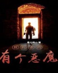 我的体内有个恶魔
