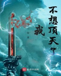 我不想顶天了