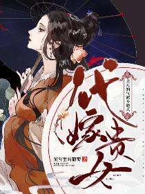 代嫁贵女：夫人的气派不能丢
