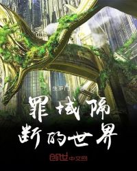 罪域隔断的世界