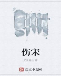 伤宋