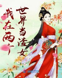 我在两个世界当渣女